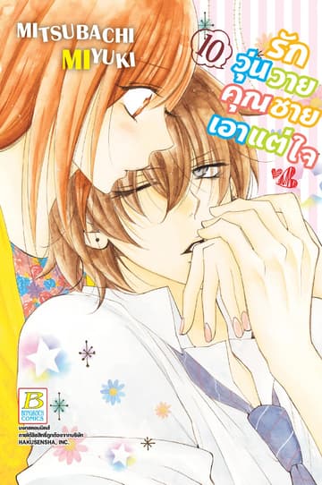 รักวุ่นวายคุณชายเอาแต่ใจ 10