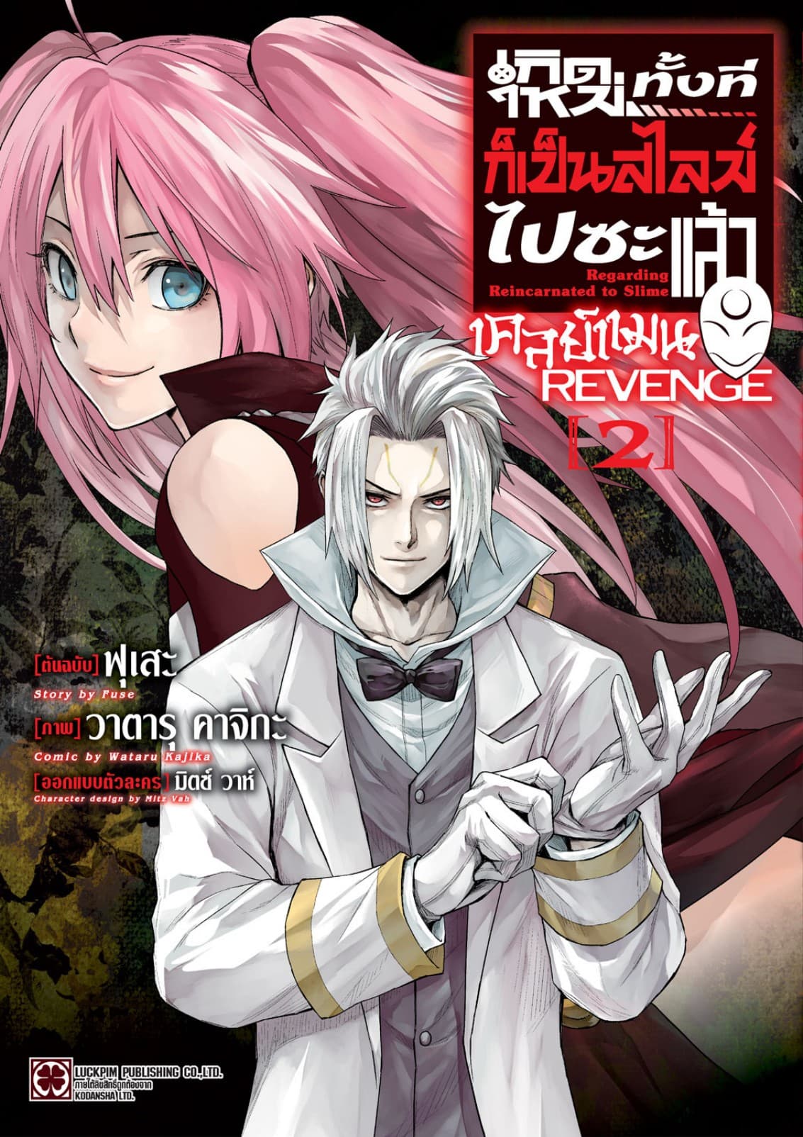 เกิดใหม่ทั้งทีก็เป็นสไลม์ไปซะแล้ว เคลย์แมน REVENGE 02
