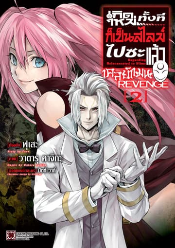 เกิดใหม่ทั้งทีก็เป็นสไลม์ไปซะแล้ว เคลย์แมน REVENGE 02