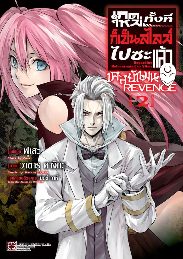 เกิดใหม่ทั้งทีก็เป็นสไลม์ไปซะแล้ว เคลย์แมน REVENGE 02