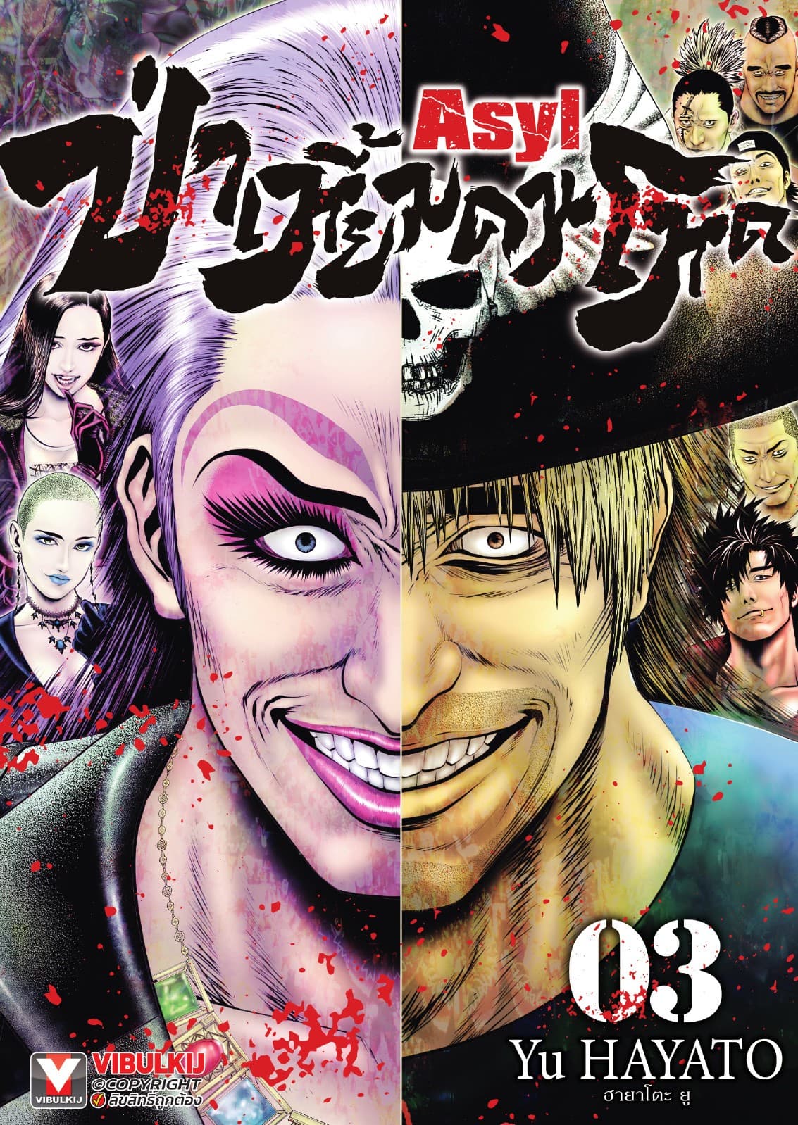 Asyl ป่าเหี้ยมคนโหด เล่ม 3