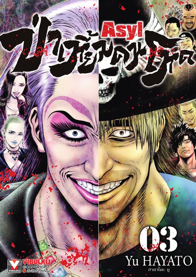 Asyl ป่าเหี้ยมคนโหด เล่ม 3
