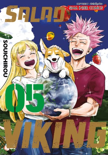 SALAD VIKING เล่ม 05 (จบ)