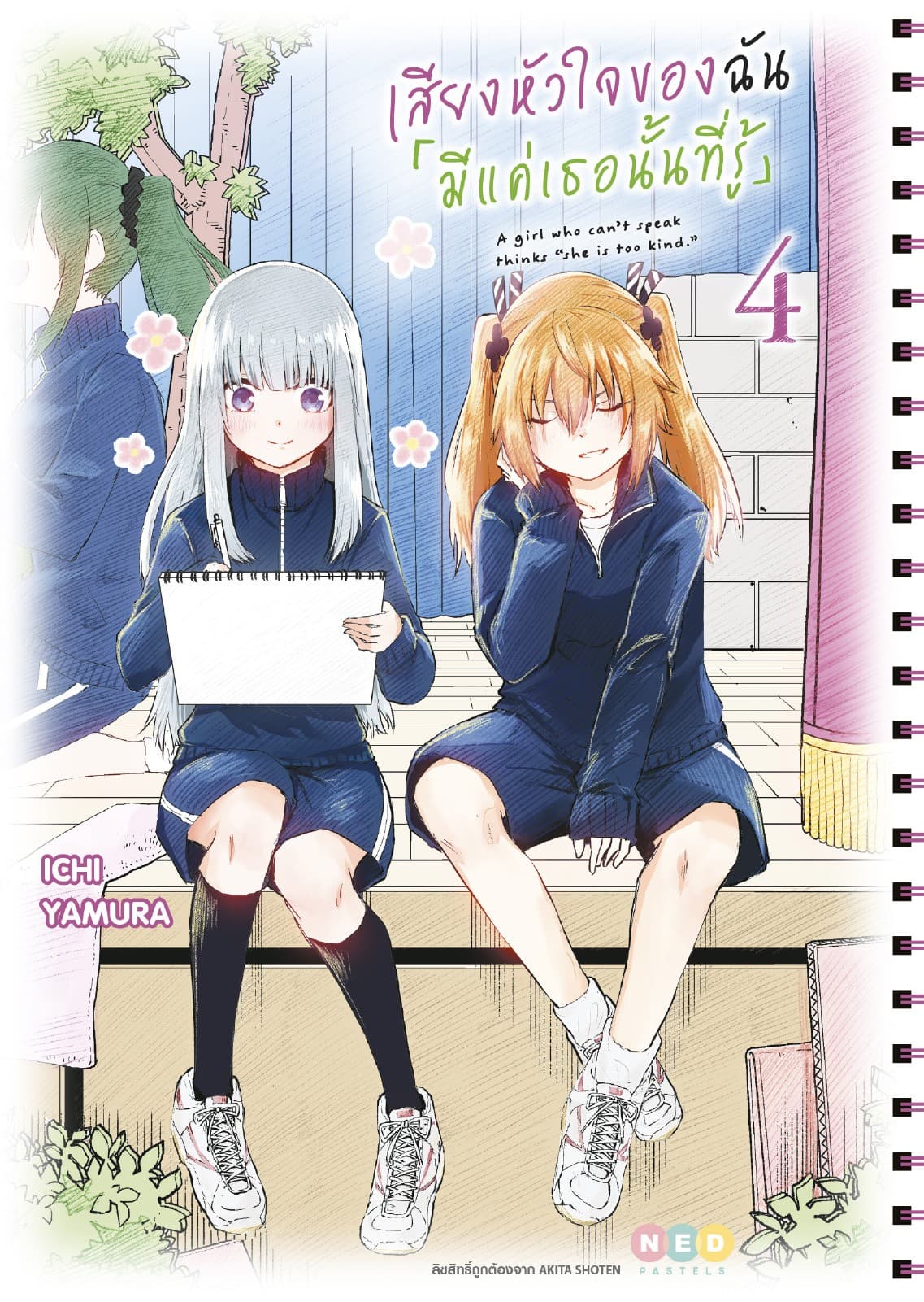 เสียงหัวใจของฉัน 「มีแค่เธอนั้นที่รู้」เล่ม 4