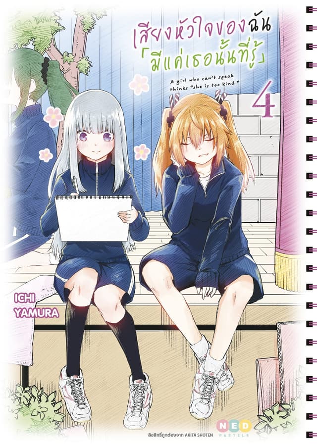 เสียงหัวใจของฉัน 「มีแค่เธอนั้นที่รู้」เล่ม 4