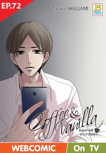 Coffee & Vanilla หนุ่มกาแฟกับสาววานิลลา ตอน 72 (ฉบับ V-Scroll)