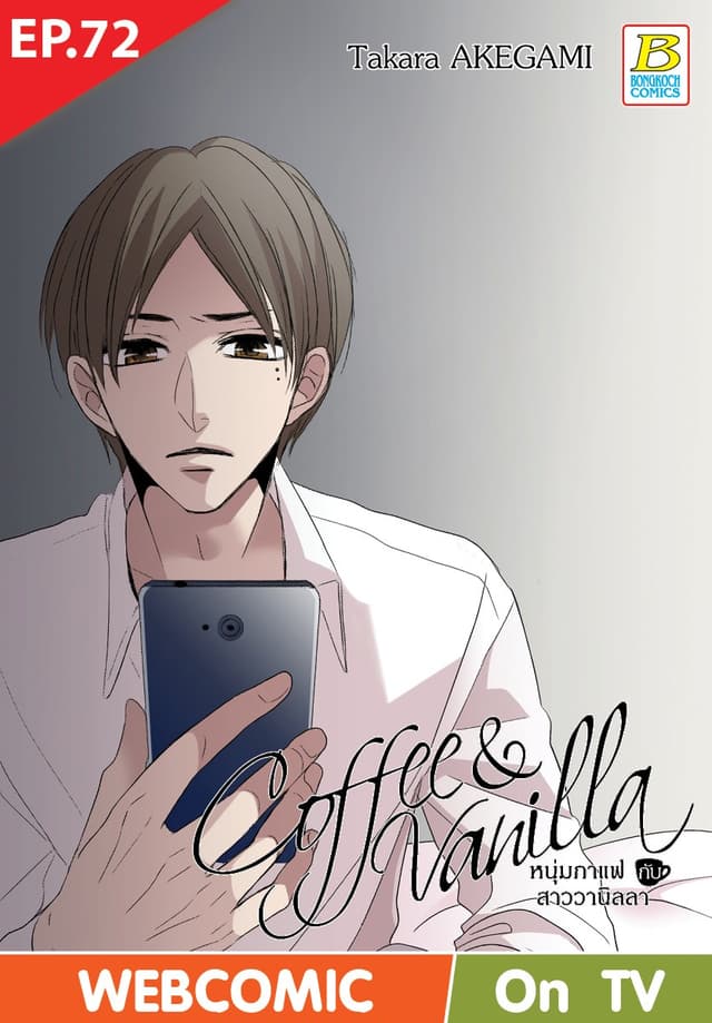 Coffee & Vanilla หนุ่มกาแฟกับสาววานิลลา ตอน 72 (ฉบับ V-Scroll)