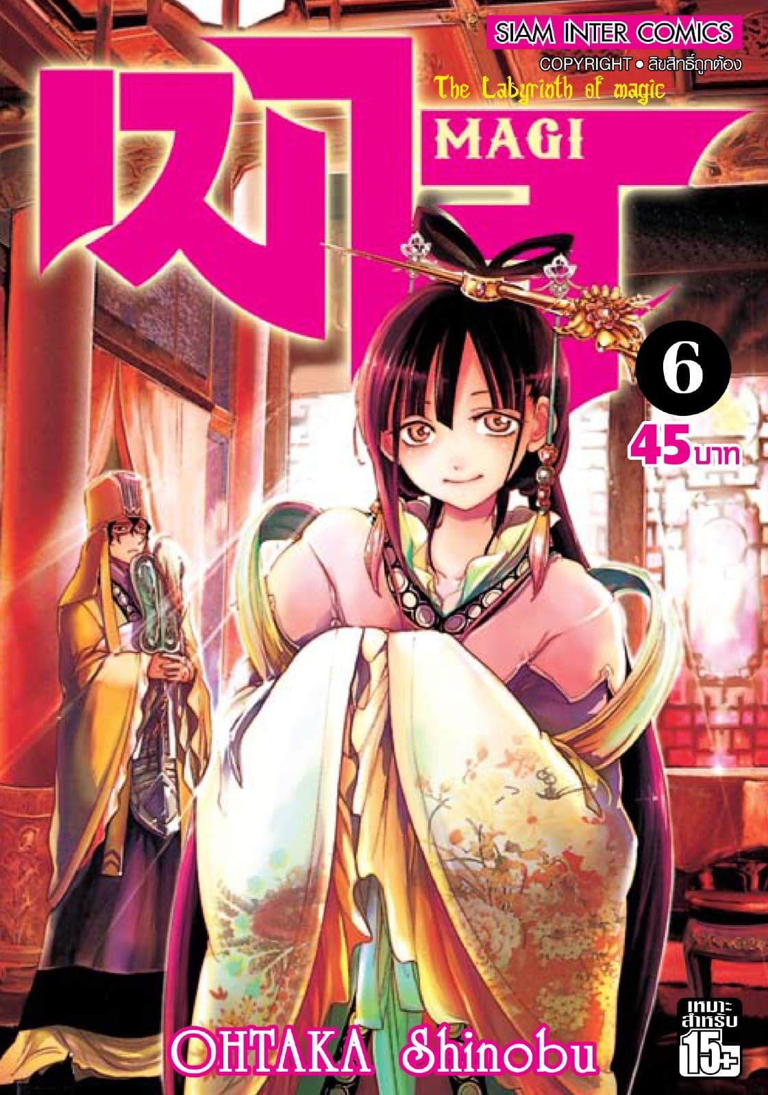 เมไจ MAGI - The Labyrinth of Magic เล่ม 06