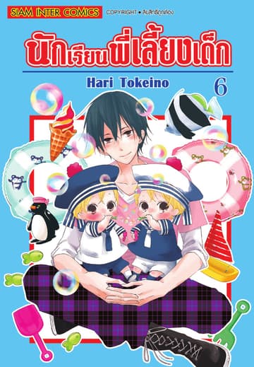 นักเรียนพี่เลี้ยงเด็ก เล่ม 06