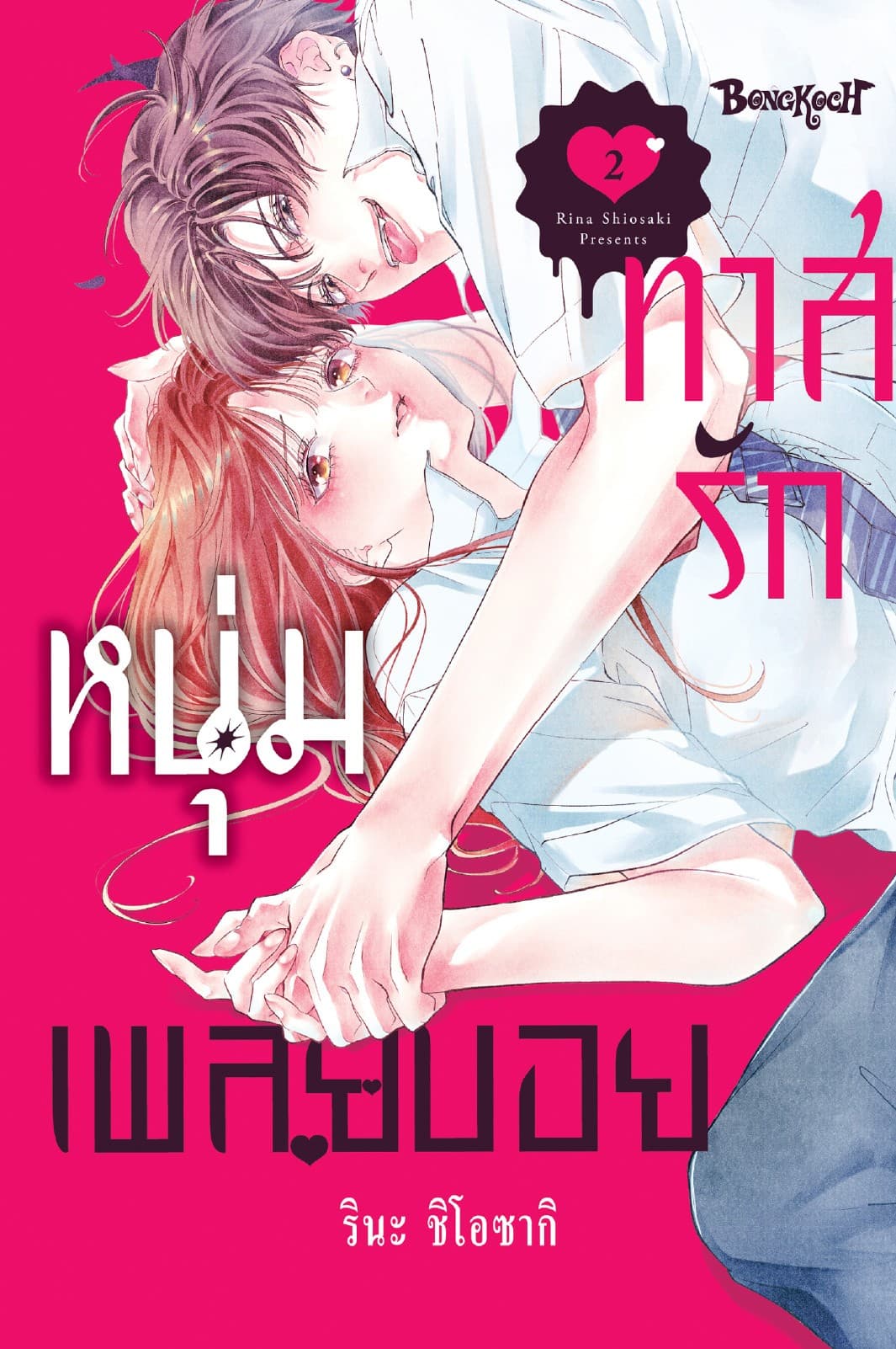 ทาสรักหนุ่มเพลย์บอย 2