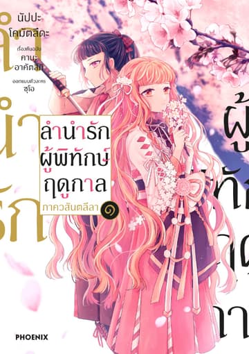 ลำนำรักผู้พิทักษ์ฤดูกาล ภาควสันตลีลา (การ์ตูน) เล่ม 1