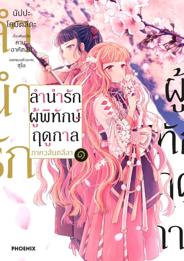 ลำนำรักผู้พิทักษ์ฤดูกาล ภาควสันตลีลา (การ์ตูน) เล่ม 1