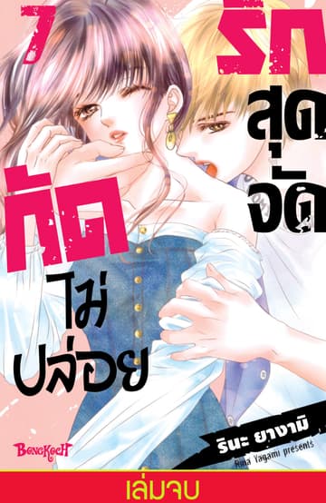 รักสุดจัดกัดไม่ปล่อย 7 (เล่มจบ)