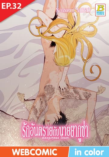 รักอันตรายกับนายยากูซ่า dangerous lover ตอน 32 (ฉบับ V-Scroll)