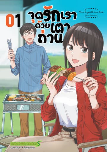 [ยกชุด] จุดรักเราด้วยเตาถ่าน เล่ม 01-08