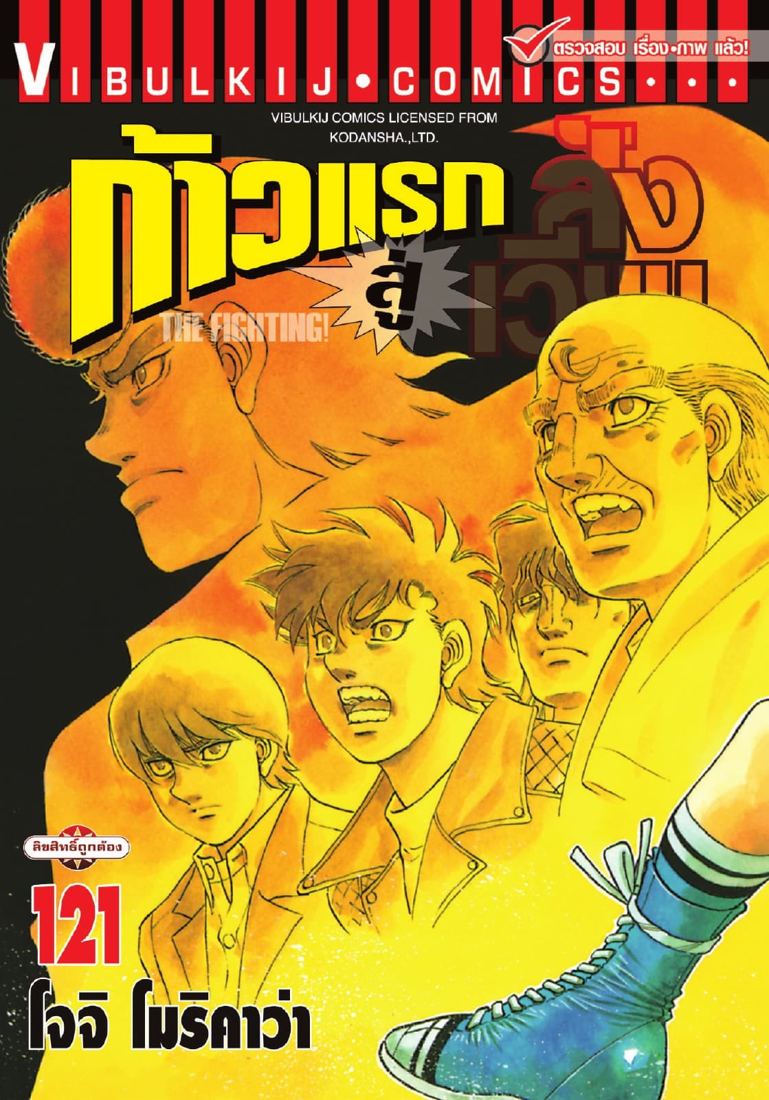ก้าวแรกสู่สังเวียน เล่ม 121
