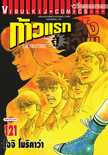 ก้าวแรกสู่สังเวียน เล่ม 121