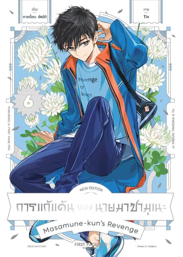 การแก้แค้นของนายมาซามุเนะ New Edition เล่ม 6