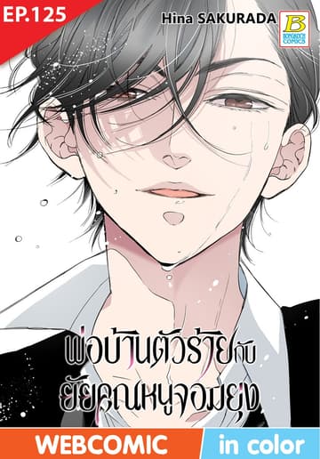 พ่อบ้านตัวร้ายกับยัยคุณหนูจอมยุ่ง ตอน 125 (ฉบับ V-Scroll)