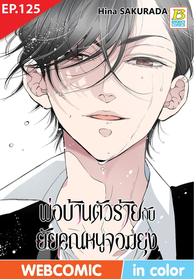 พ่อบ้านตัวร้ายกับยัยคุณหนูจอมยุ่ง ตอน 125 (ฉบับ V-Scroll)