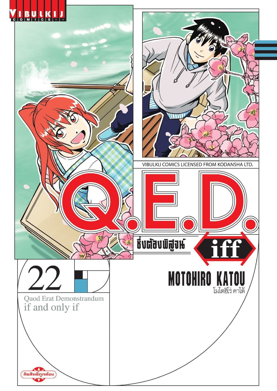 Q.E.D. iff ซึ่งต้องพิสูจน์ เล่ม 22