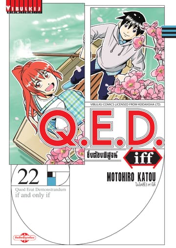 Q.E.D. iff ซึ่งต้องพิสูจน์ เล่ม 22