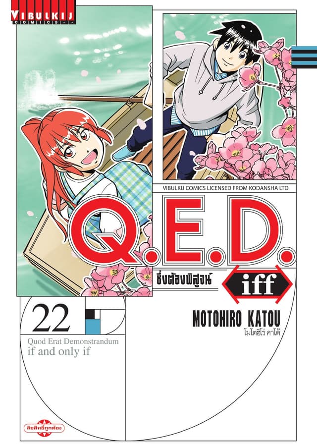 Q.E.D. iff ซึ่งต้องพิสูจน์ เล่ม 22