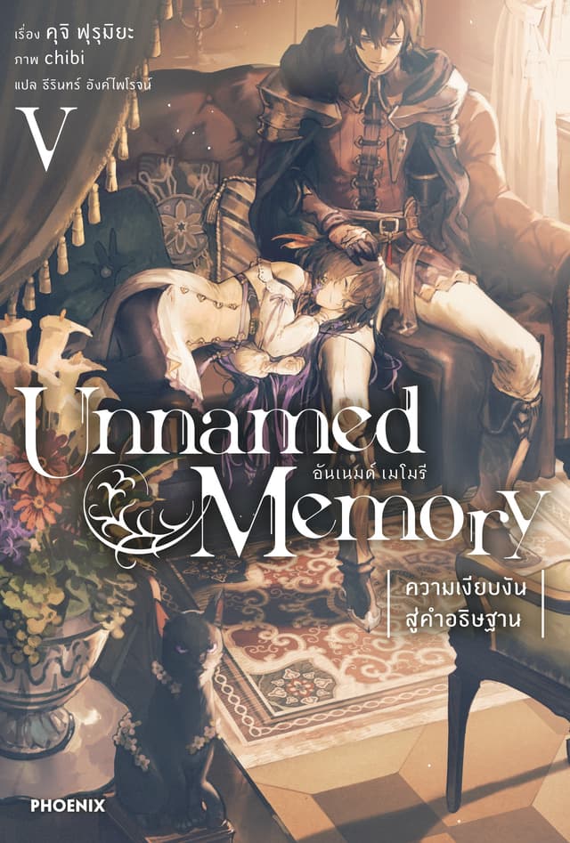 Unnamed Memory เล่ม 5