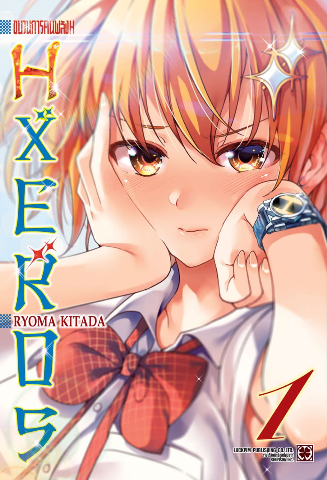 ขบวนการคนพลัง H HXEROS 01