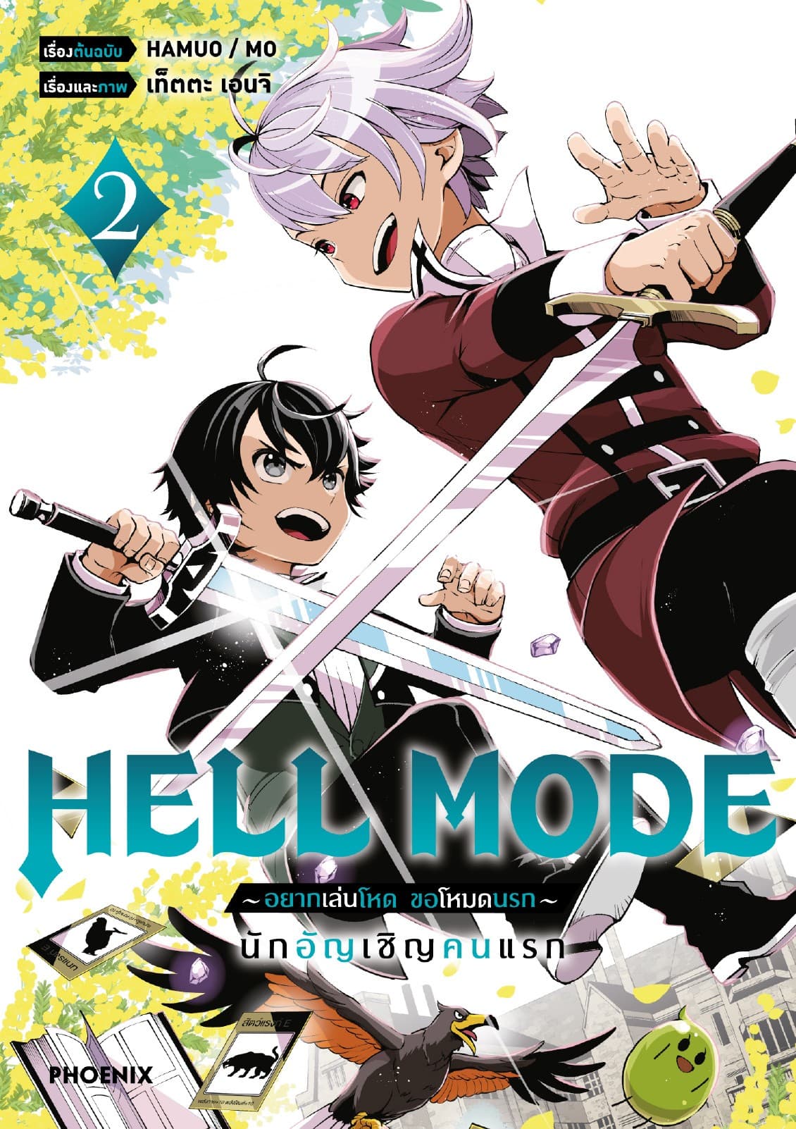 HELL MODE อยากเล่นโหด ขอโหมดนรก (ฉบับการ์ตูน) เล่ม 2
