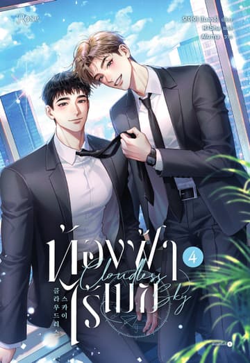 ท้องฟ้าไร้เมฆ เล่ม 4