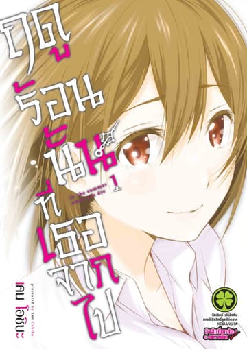 ฤดูร้อนนั้นที่เธอจากไป เล่ม 1