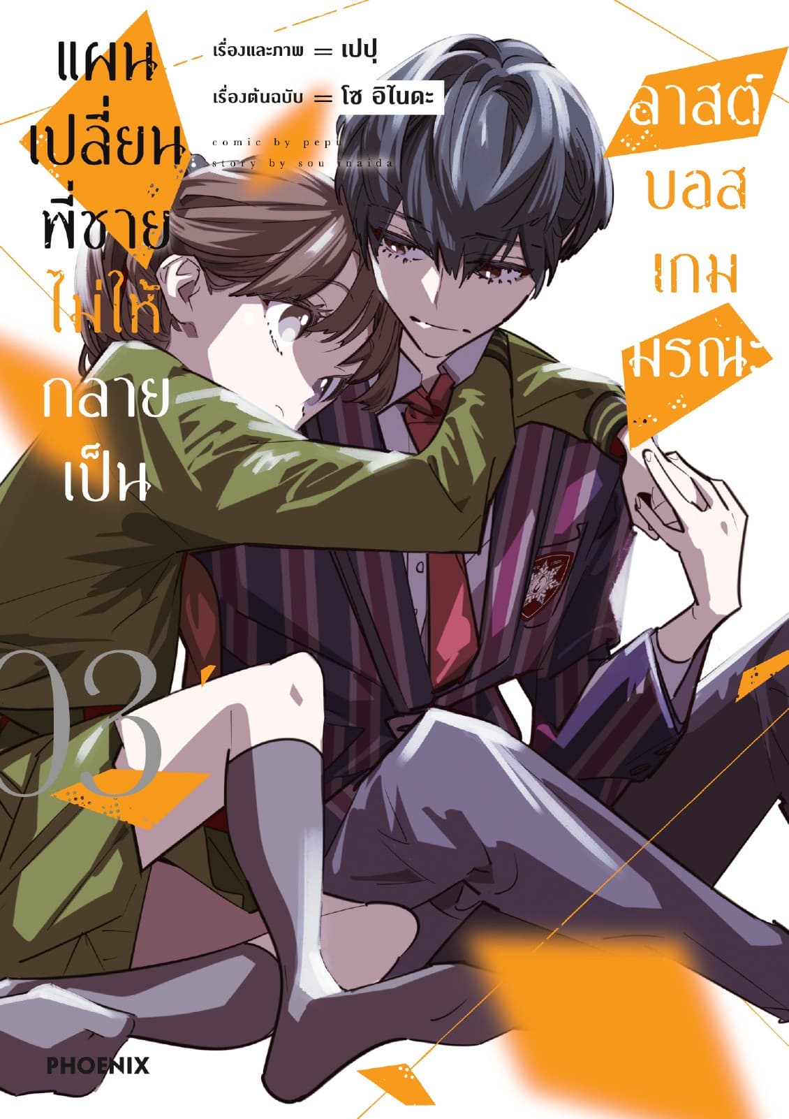 แผนเปลี่ยนพี่ชายไม่ให้กลายเป็นลาสต์บอสเกมมรณะ (การ์ตูน) เล่ม 3