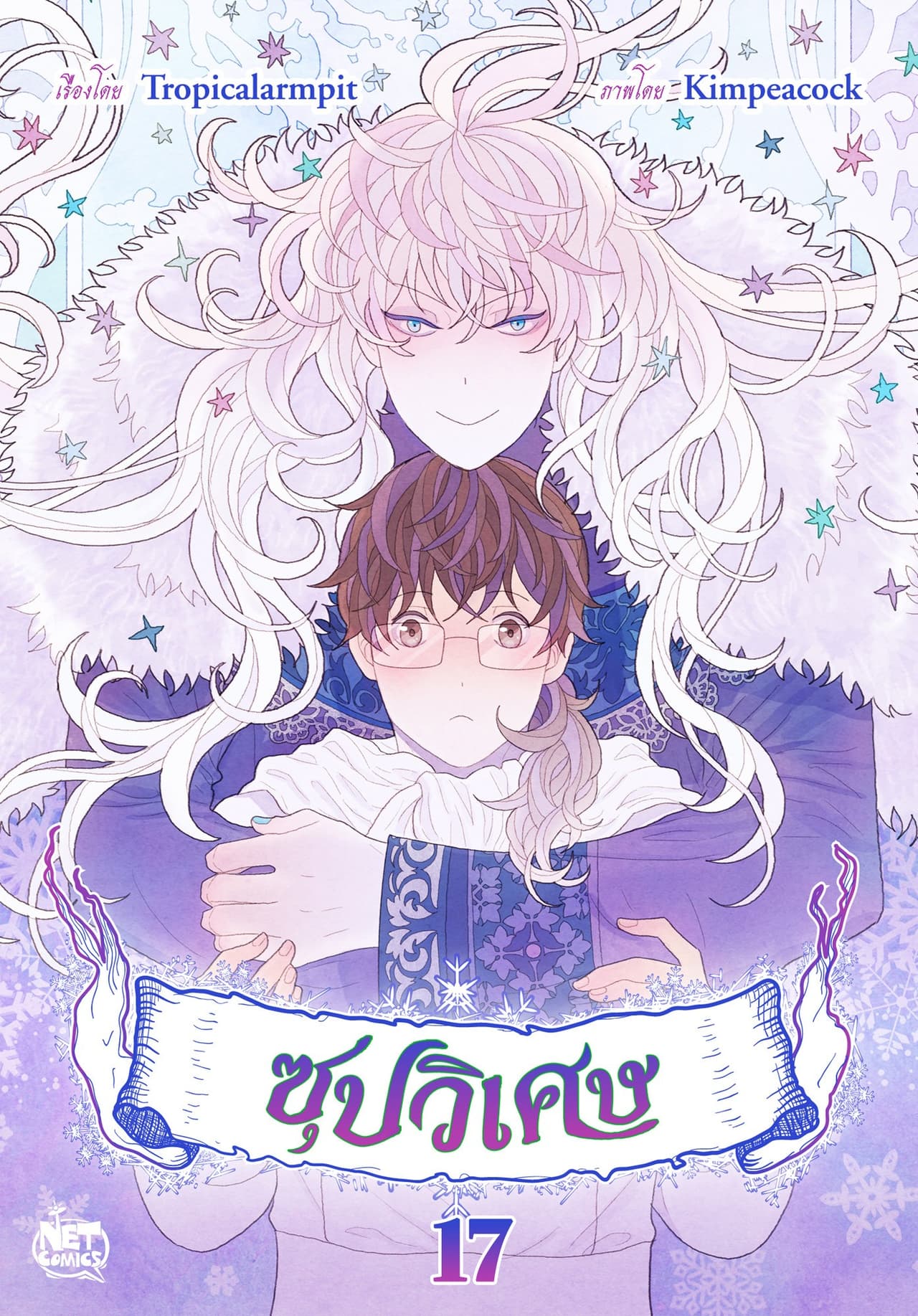 ซุปวิเศษ 17