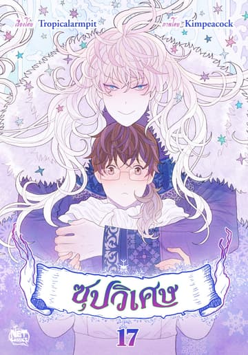 ซุปวิเศษ 17