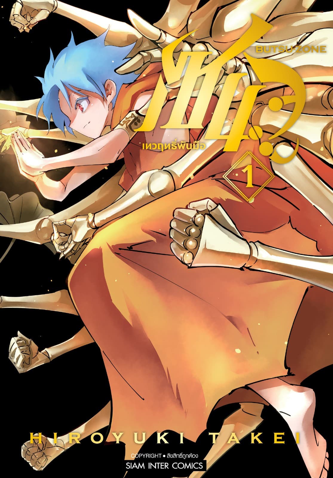 เซนจู เทวฤทธิ์พันมือ เล่ม 01