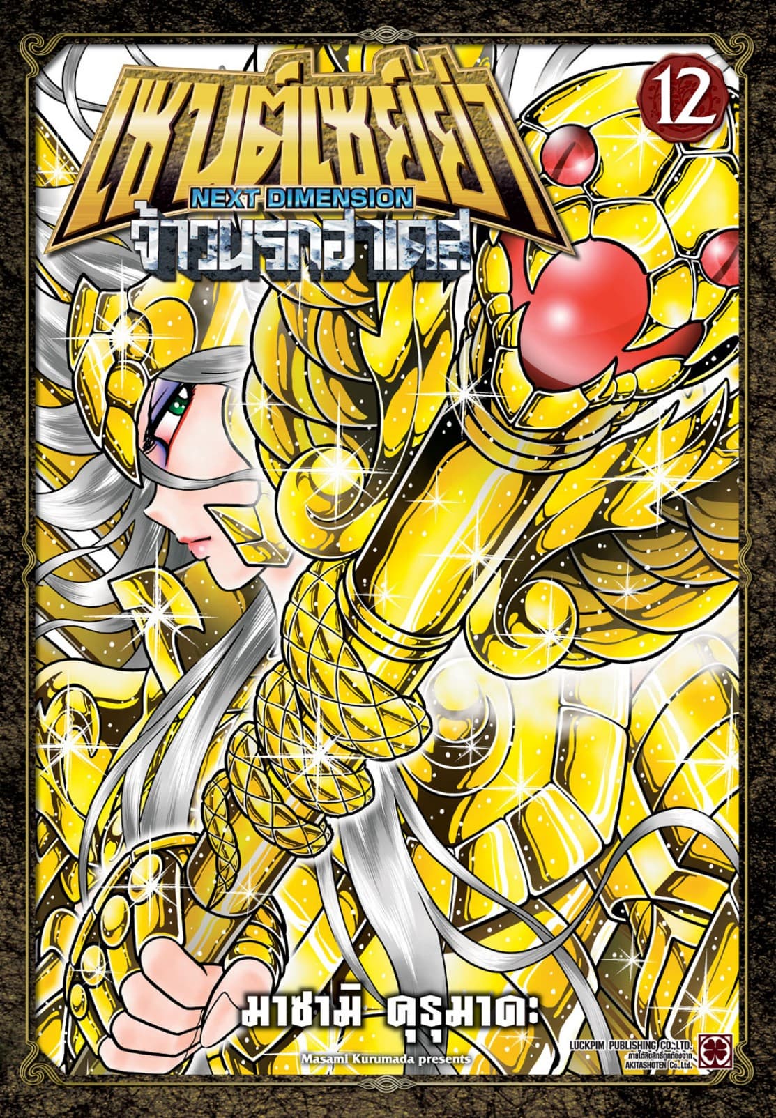 เซนต์เซย์ย่า ～NEXT DIMENSION～ จ้าวนรกฮาเดส 12