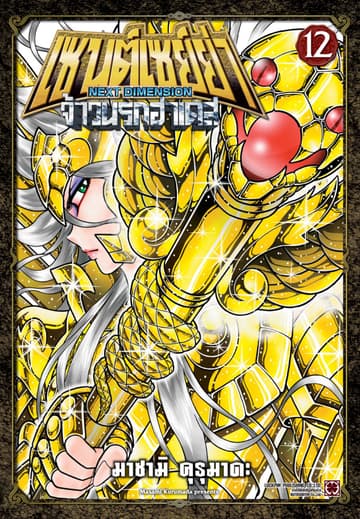 เซนต์เซย์ย่า ～NEXT DIMENSION～ จ้าวนรกฮาเดส 12