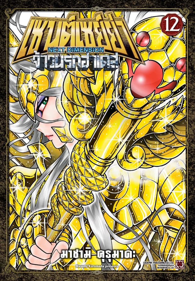 เซนต์เซย์ย่า ～NEXT DIMENSION～ จ้าวนรกฮาเดส 12