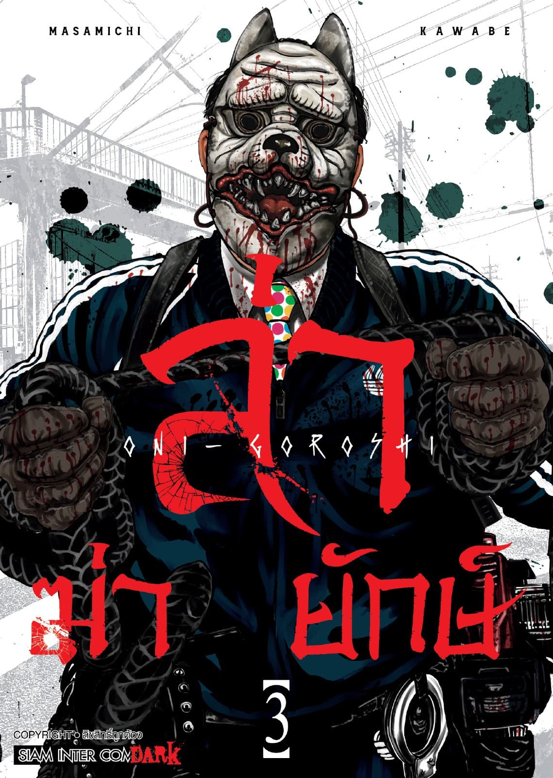 ล่า ฆ่า ยักษ์ เล่ม 03