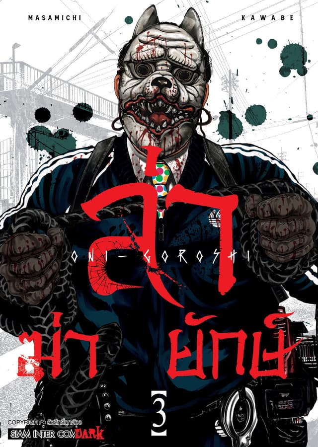 ล่า ฆ่า ยักษ์ เล่ม 03