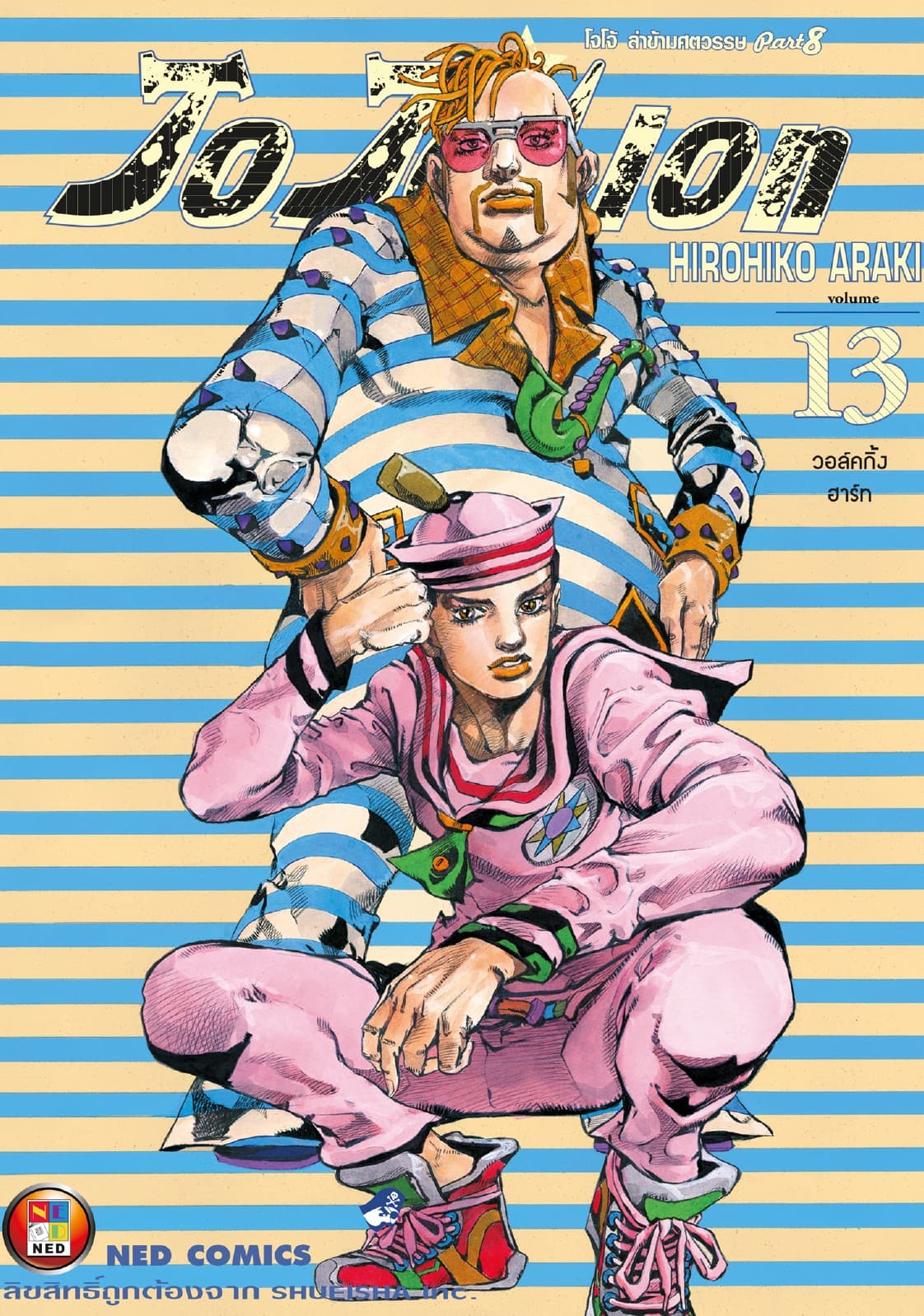 โจโจเลียน ล่าข้ามศตวรรษ ภาค 8 เล่ม 13