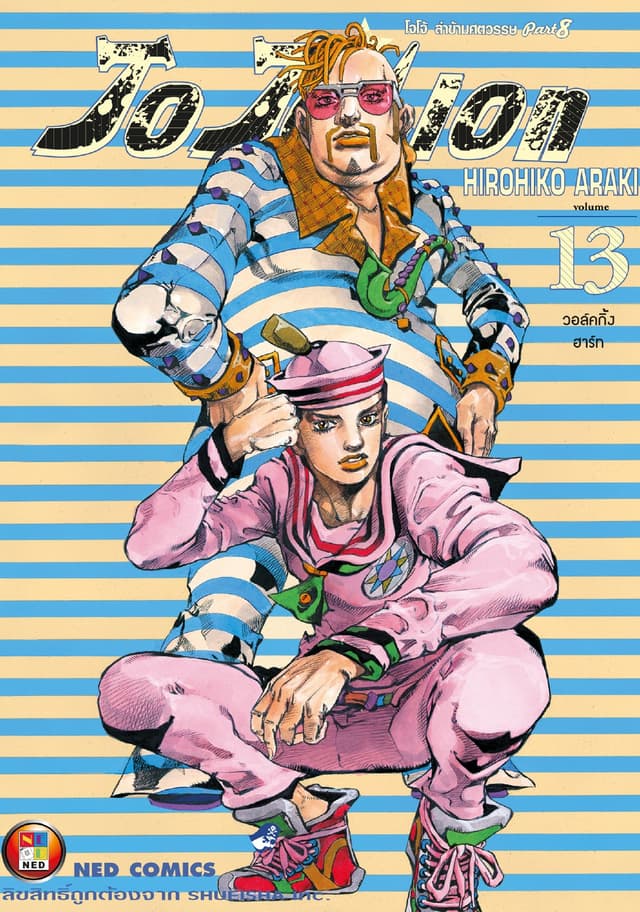 โจโจเลียน ล่าข้ามศตวรรษ ภาค 8 เล่ม 13