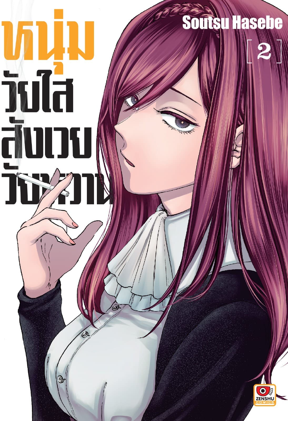 หนุ่มวัยใสสังเวยวัยหวาน เล่ม 2