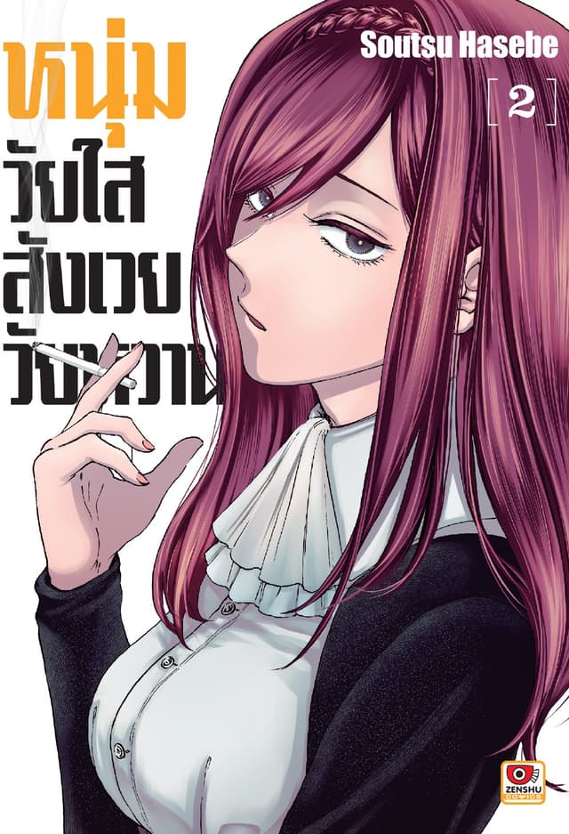 หนุ่มวัยใสสังเวยวัยหวาน เล่ม 2