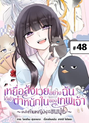 เหยื่อสังเวยอย่างฉันได้เข้าตำหนักในของเทพเจ้า -เหล่าท่านหญิงผู้มีขนปุย- ตอนที่ 48