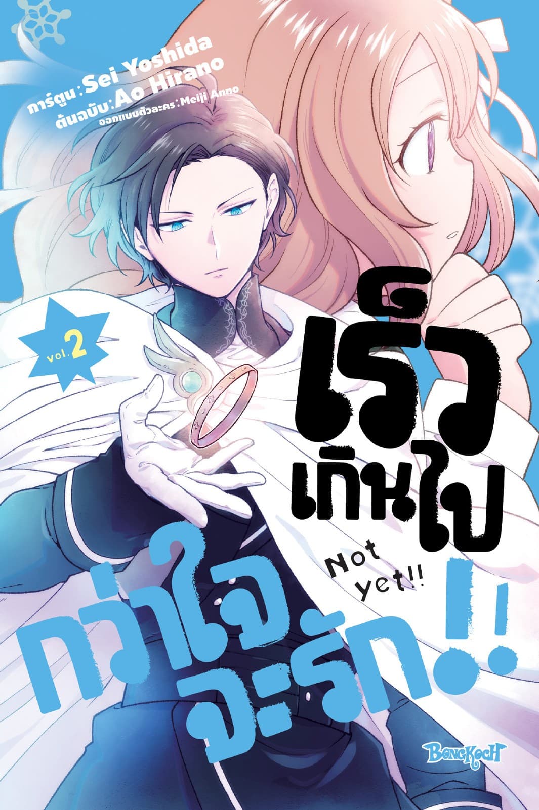 เร็วเกินไปกว่าใจจะรัก!! 2