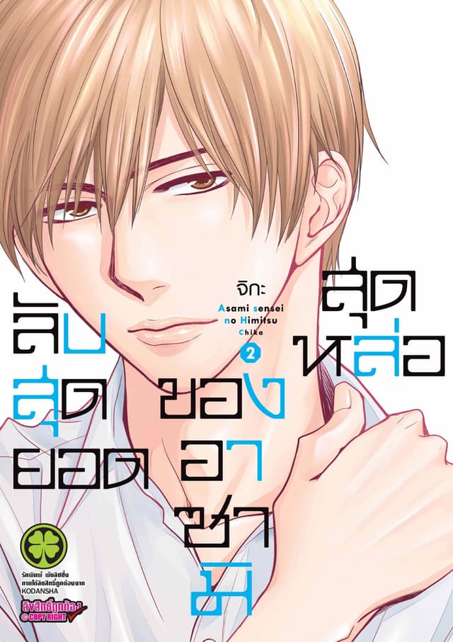 ลับสุดยอดของอาซามิสุดหล่อ เล่ม 2