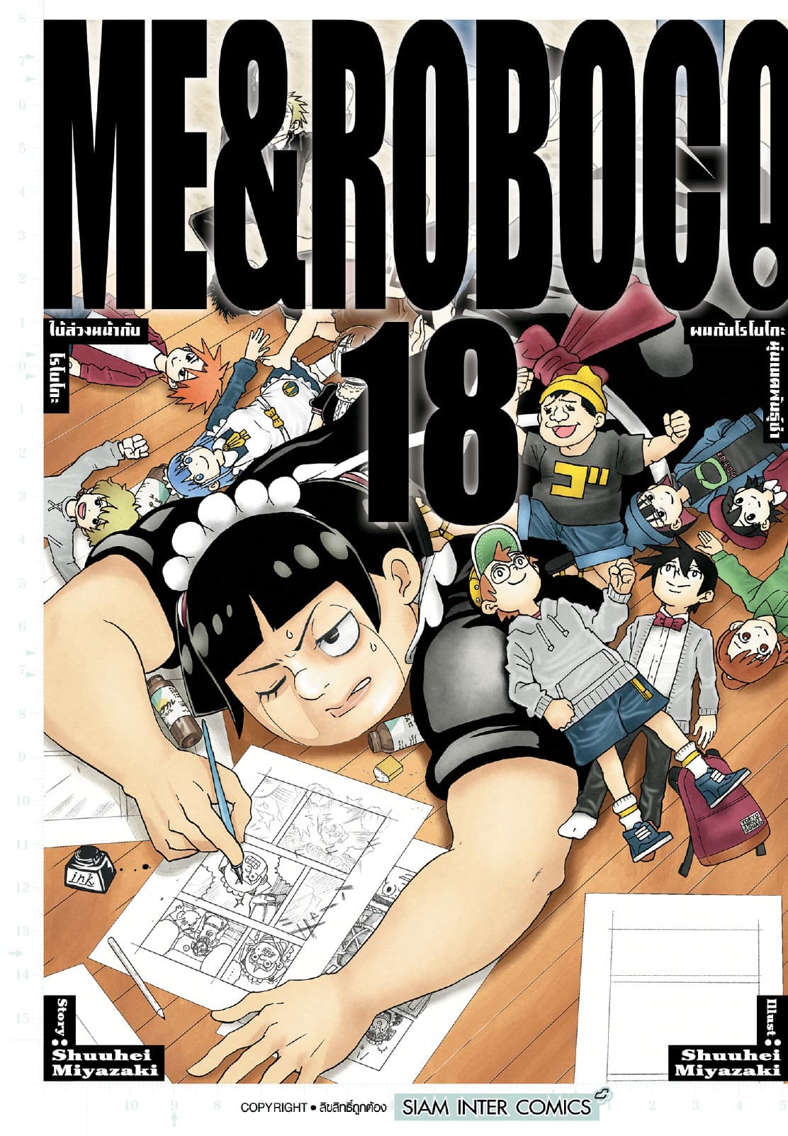 ผมกับโรโบโกะหุ่นเมดพันธุ์ซ่า เล่ม 18