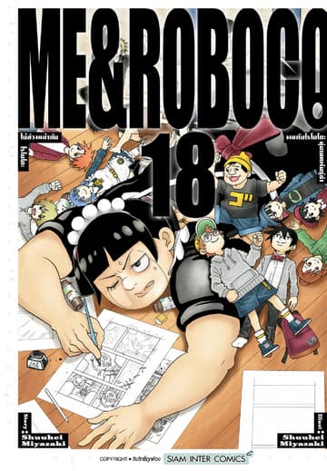 ผมกับโรโบโกะหุ่นเมดพันธุ์ซ่า เล่ม 18